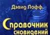 «Сонник Даун приснился, к чему снится во сне Даун Во сне ребенок с лицом дауна